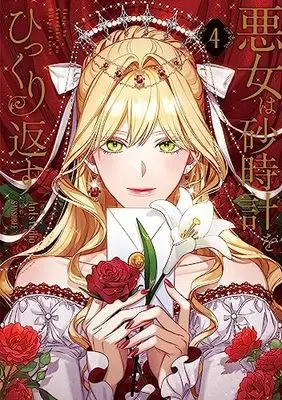 Manga Akujo wa Sunadokei wo Hikkurikaesu (The Villainess Turns the Hourglass) vol.4 (悪女は砂時計をひっくり返す 4 (フロース コミック))  / Antstudio