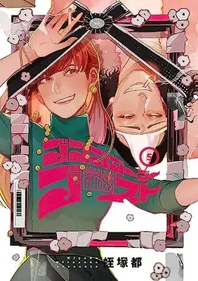 Manga Gogogo Go Go Ghost vol.5 (ゴゴゴゴーゴーゴースト 5 (BRIDGE COMICS))  / Hiruzuka Miyako