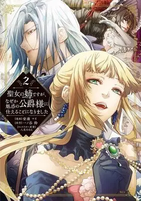 Manga Seijo no Ane desu ga, Naze ka Miwaku no Koushaku-sama ni Tsukaeru Koto ni narimashita vol.2 (聖女の姉ですが、なぜか魅惑の公爵様に仕えることになりました(2) (KCx))  / Hachipisuwan & 安康 マイ