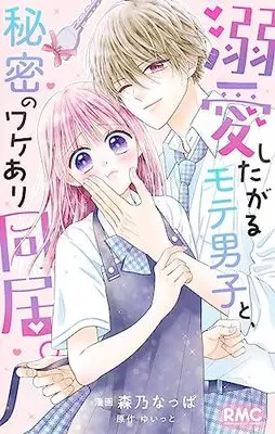 Manga Dekiai Shitagaru Mote Danshi To, Himitsu No Wakeari Doukyo. (溺愛したがるモテ男子と、秘密のワケあり同居。 (りぼんマスコットコミックス))  / Morino Nappa
