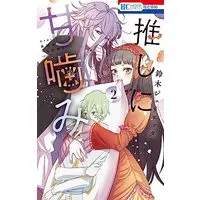 Manga Oshi ni Amagami vol.2 (推しに甘噛み 2 (花とゆめコミックス))  / Suzuki Julietta