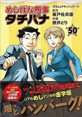 Manga Meshibana Deka Tachibana vol.50 (めしばな刑事タチバナ(50) きちんとチキンハンバーグ (トクマコミックス))  / Sakado Sabei & Tabii Tori