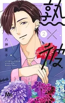 Manga Juku x Kare vol.2 (熟×彼(2): マーガレットコミックス)  / Yagami Hoshiko