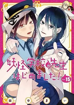 Manga A Terrified Teacher at Ghoul School (Youkai Gakkou no Sensei Hajimemashita!) vol.15 (妖怪学校の先生はじめました!(15) (Gファンタジーコミックス))  / Tanaka Mai
