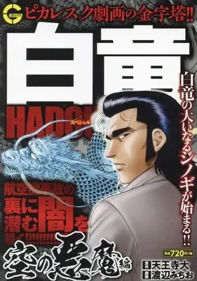 Manga Hakuryuu Hadou (白竜HADOUスペシャル 空の悪魔 編: Gコミックス)  / 天王寺 大(作)渡辺 みちお(画)