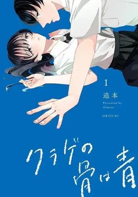 Manga Kurage no Hone wa Ao vol.1 (クラゲの骨は青(1) (シリウスKC))  / Oimoto
