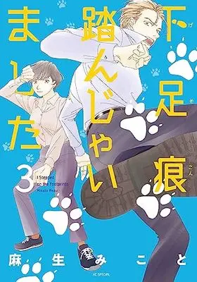 Manga Gesokon Funjaimashita vol.3 (下足痕踏んじゃいました 3 (花とゆめコミックススペシャル))  / Asou Mikoto