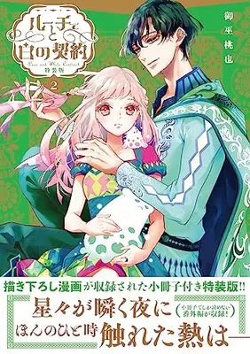 Special Edition Manga with Bonus Luce to Shiro no Keiyaku vol.2 (ルーチェと白の契約 2巻 特装版 (2) (ZERO-SUMコミックス))  / Mikanagi Touya