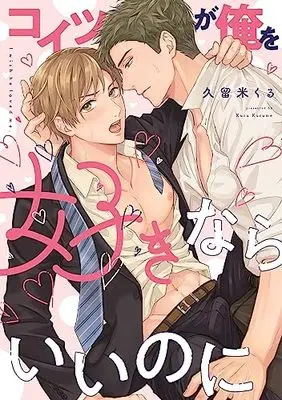 Manga Koitsu ga Ore wo Suki nara Ii no ni (コイツが俺を好きならいいのに (カルトコミックス PLACEBO collection))  / Kurume Kuru