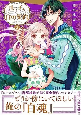 Manga Luce to Shiro no Keiyaku vol.2 (ルーチェと白の契約 2巻 (2) (ZERO-SUMコミックス))  / Mikanagi Touya