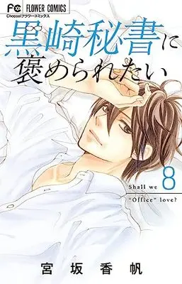 Manga Kurosaki Hisho ni Homeraretai vol.8 (黒崎秘書に褒められたい(8): フラワーコミックス)  / Miyasaka Kaho