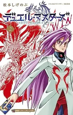 Manga Duel Masters Win vol.2 (デュエル・マスターズ WIN (2))  / Matsumoto Shigenobu