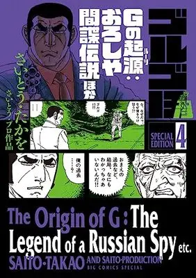 Manga Golgo 13 vol.4 (ゴルゴ13スペシャルエディション4 Gの起源:おろしや間諜伝説ほか: ビッグ コミックス〔スペシャル〕)  / Saito Takao