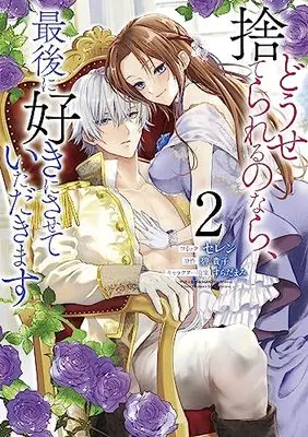 Manga Douse Suterareru no nara, Saigo ni Suki ni Sasete Itadakimasu vol.2 (どうせ捨てられるのなら、最後に好きにさせていただきます 2巻 (2) (ZERO-SUMコミックス))  / Selen