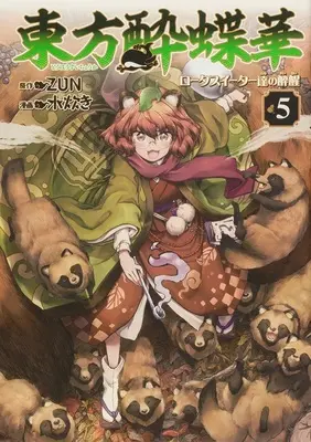 Special Edition Manga with Acrylic Key Chain Touhou Suichouka - Lotus Eater-tachi no Suisei vol.5 (東方酔蝶華 ～ロータスイーター達の酔醒 5『BIGアクリルキーホルダー付きメロンブックス限定版』)  / ZUN & Mizutaki