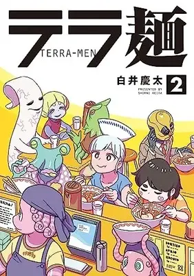 Manga TERRA-MEN vol.2 (テラ麺 (2) (ヒーローズコミックス))  / 白井慶太