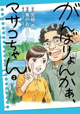 Manga Ganbariyonkaa, Masako-Chan vol.2 (がんばりょんかぁ、マサコちゃん(2): ビッグ コミックス)  / 宮崎克(原作) 魚戸おさむ(作画)