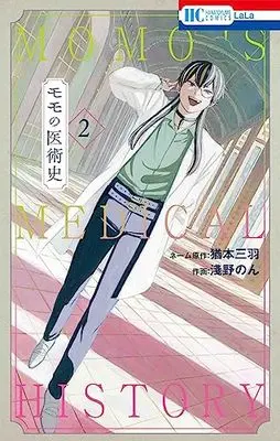 Manga Momo no Ijutsushi vol.2 (モモの医術史 2 (花とゆめコミックス))  / Asano Non