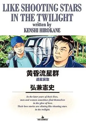 Manga Like Shooting Stars in the Twilight (Tasogare Ryuuseigun) vol.69 (黄昏流星群(69): ビッグ コミックス)  / Hirokane Kenshi