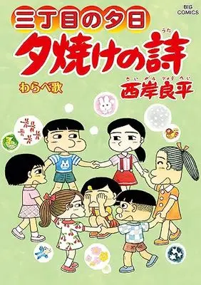 Manga Sanchoume no Yuuhi vol.70 (夕焼けの詩(70): ビッグ コミックス)  / Saigan Ryouhei