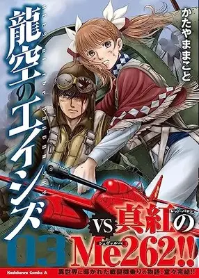 Manga Ryuukuu no Aces (Aces Of The Dragon Sky) vol.3 (龍空のエイシズ 3 (角川コミックス・エース))  / Katayama Makoto