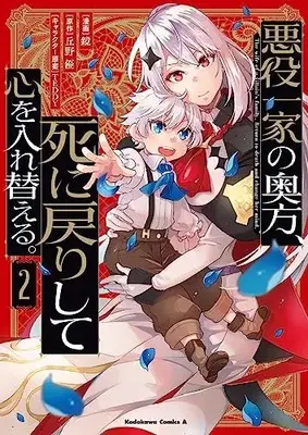 Manga Akuyaku Ikka no Okugata, Shi ni Modori shite Kokoro wo Irekaeru. vol.2 (悪役一家の奥方、死に戻りして心を入れ替える。 (2) (角川コミックス・エース))  / Kagami