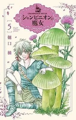 Manga Champignon no Majo vol.5 (シャンピニオンの魔女 5 (花とゆめコミックススペシャル))  / Higuchi Tachibana