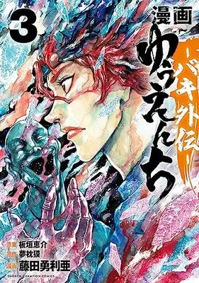Manga Yuuenchi: Baki Gaiden vol.3 (漫画 ゆうえんち -バキ外伝- 3 (3) (少年チャンピオン・コミックス))  / Yumemakura Baku & Fujita Yuria