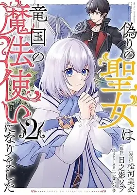 Manga Itsuwari no Seijo wa Ryuukoku no Mahoutsukai ni narimashita vol.2 (偽りの聖女は竜国の魔法使いになりました 2)  / 松河 美衣