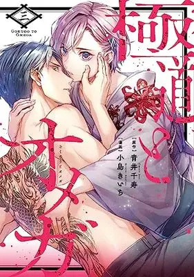 Manga Gokudo to Omega vol.3 (極道とオメガ3 (カルトコミックス Love Chucola Selection))  / Kojima Kiichi