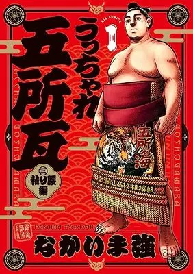Manga Ucchare Goshogawara - Nebari Koshi-Hen vol.1 (うっちゃれ五所瓦 粘り腰編(1): ビッグ コミックス)  / Nakaima Tsuyoshi