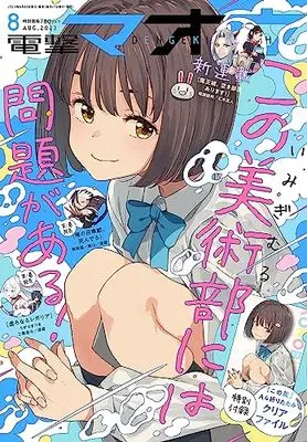 Magazine Dengeki Maoh (電撃マオウ 2023年8月号) 