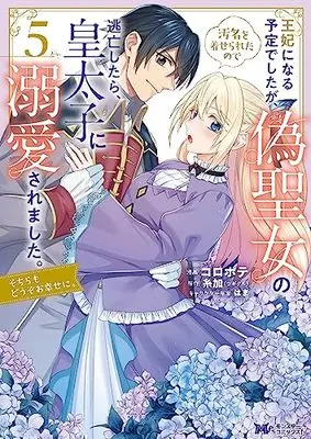 Manga Ouhi ni Naru Yotei Deshita ga, Nise Seijo no Omei wo Kiserareta no de Toubou Shitara, Koutaishi ni Dekiai Saremashita. Sochira mo Douzo Oshiawase ni. vol.5 (王妃になる予定でしたが、偽聖女の汚名を着せられたので逃亡したら、皇太子に溺愛されました。そちらもどうぞお幸せに。 (5) (モンスターコミックスf))  / Koropote