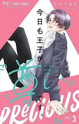 Manga Kyou mo Ouji ga Toutoi desu. vol.3 (今日も王子が尊いです。(3): フラワーコミックス)  / Hinachi Nao
