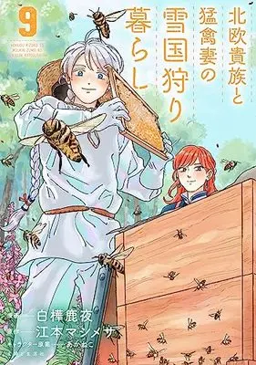 Manga Hokuou Kizoku to Moukinzuma no Yukiguni Karigurashi vol.9 (北欧貴族と猛禽妻の雪国狩り暮らし 9)  / Shirakaba Shikayo