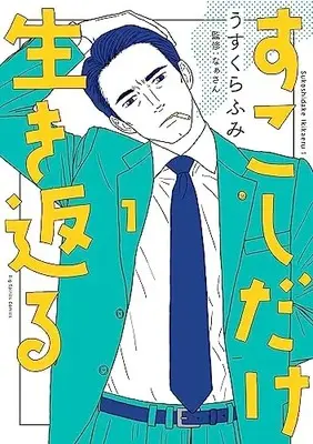 Manga Sukoshi dake Ikikaeru vol.1 (すこしだけ生き返る(1): ビッグ コミックス)  / Usukura Fumi