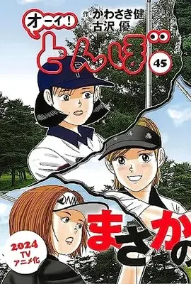 Manga Oi! Tonbo vol.45 (オーイ!とんぼ 45巻)  / Kawasaki Ken