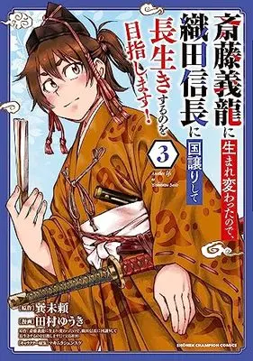 Manga Saitou Yoshitatsu ni Umarekawatta node, Oda Nobunaga ni Kuni Yuzurishite Nagaiki suru no wo Mezashimasu! vol.3 (斎藤義龍に生まれ変わったので、織田信長に国譲りして長生きするのを目指します! 3 (3) (少年チャンピオン・コミックス))  / Tamura Yuuki & 巽未頼 & マキムラシュンスケ