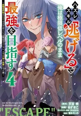 Manga Hazure Skill "Nigeru" de Ore wa Kyokugen Tei-Level no Mama Saikyou wo Mezasu vol.4 (ハズレスキル「逃げる」で俺は極限低レベルのまま最強を目指す(4) ~経験値抑制&レベル1でスキルポイントが死ぬほどインフレ、スキルが取り放題になった件~ (ヤンマガKCスペシャル))  / Azukiko & pupps & 雪永 ちっち