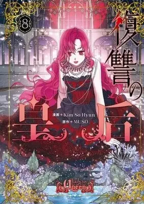 Manga Set Fukushuu no Kougou (Lady to Queen) (8) (★未完)復讐の皇后 1～8巻セット)  / KimSoHyun