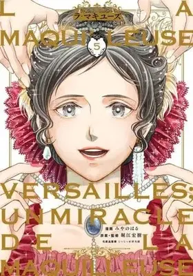 Manga Set La Maquilleuse - Versailles no Keshoushi (5) (★未完)La maquilleuse～ヴェルサイユの化粧師～ 1～5巻セット)  / Miyano Haru