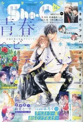Magazine Sho-Comi (付録付)Sho-Comi(少女コミック) 2023年7月5日号) 