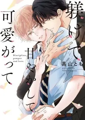 Manga Shitsukete Amayakashite Kawaigatte (躾けて甘やかして可愛がって)  / 高山とも