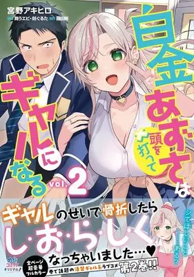 Manga Shirogane Azusa wa Atama wo Utte Gal ni naru vol.2 (白金あずさは頭を打ってギャルになる(2)) 