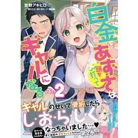 Manga Shirogane Azusa wa Atama wo Utte Gal ni naru vol.2 (白金あずさは頭を打ってギャルになる(2)) 