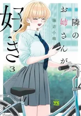 Manga Set Tonari no Onee-san ga Suki (3) (隣のお姉さんが好き コミック 1-3巻セット)  / Fujichika Koume