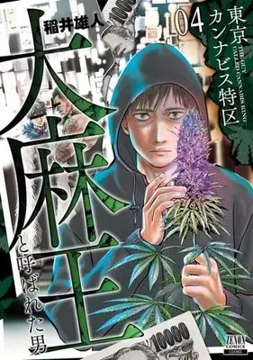 Manga Set Tokyo Cannabis Tokku - Taimaou to yobareta otoko (4) (東京カンナビス特区 大麻王と呼ばれた男 コミック 1-4巻セット)  / Inai Yuuto