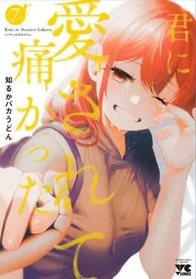 Manga Set Kimi ni Aisarete Itakatta (7) (君に愛されて痛かった コミック 1-7巻セット)  / Shiruka Bakaudon