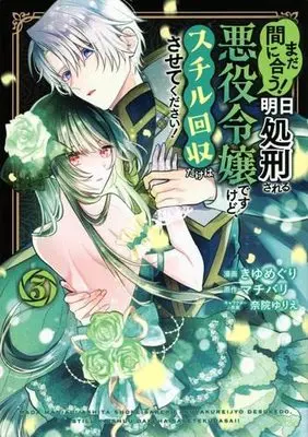 Manga Set Mada Maniau! Ashita Shokeisareru Akuyaku Reijou desu kedo, Still Kaishuu dake wa sarete kudasai! (3) (まだ間に合う!明日処刑される悪役令嬢ですけど、スチル回収だけはさせてください! コミック 1-3巻セット)  / きゆめぐり & 奈院ゆりえ／マチバリ