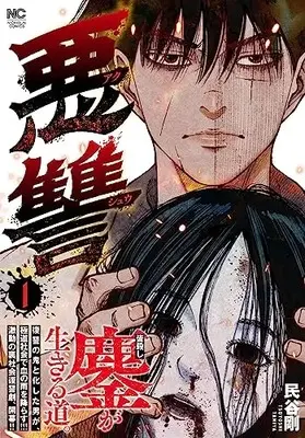 Manga Akushuu vol.1 (悪讐 ( 1) (ニチブンコミックス))  / Tamiya Tsuyoshi